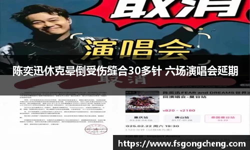 壹号大舞台陈奕迅休克晕倒受伤缝合30多针 六场演唱会延期