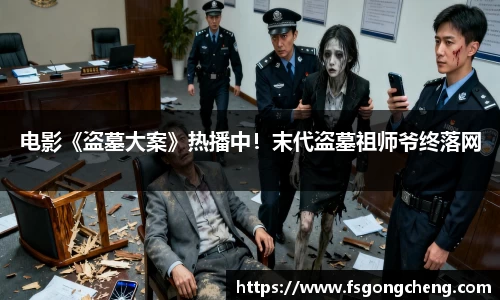 壹号大舞台电影《盗墓大案》热播中！末代盗墓祖师爷终落网