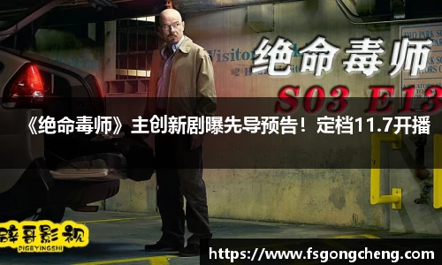 壹号大舞台《绝命毒师》主创新剧曝先导预告！定档11.7开播